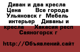 Диван и два кресла › Цена ­ 0 - Все города, Ульяновск г. Мебель, интерьер » Диваны и кресла   . Хакасия респ.,Саяногорск г.